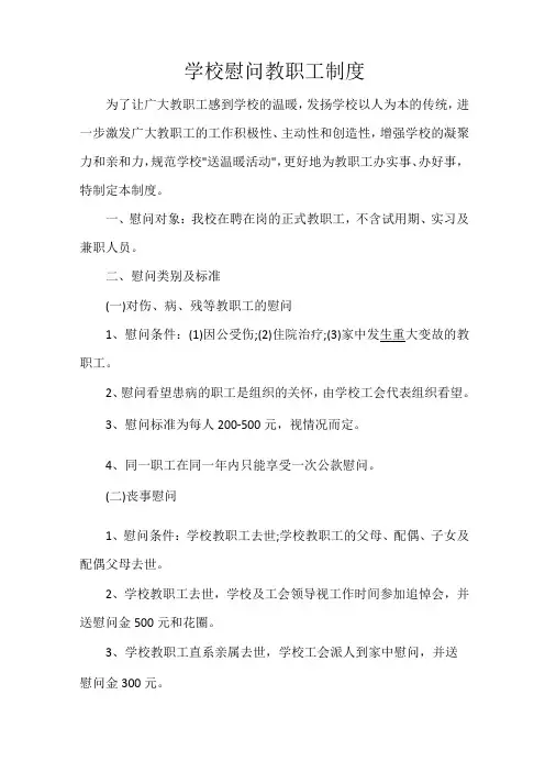学校慰问教职工制度