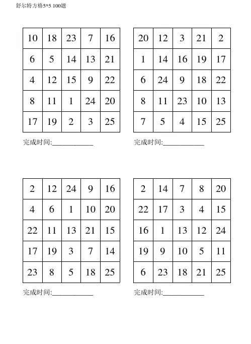 舒尔特方格5乘5(100题可打印)74