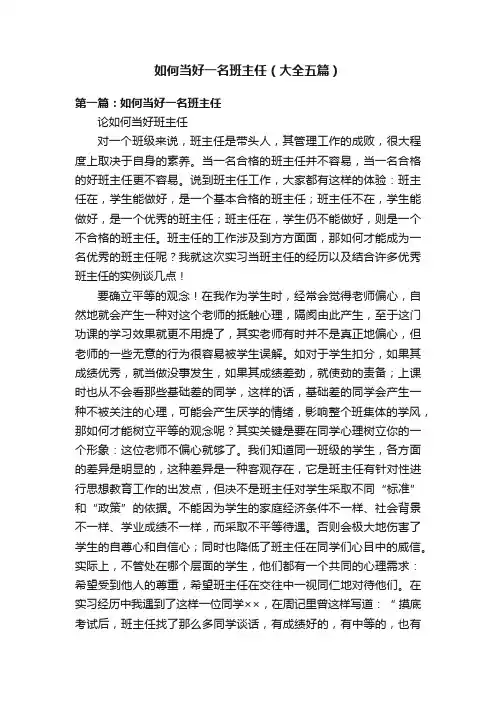 如何当好一名班主任（大全五篇）