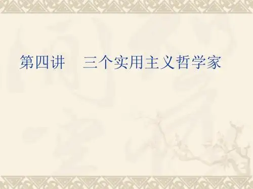 西方哲学史第四讲三个实用主义哲学家