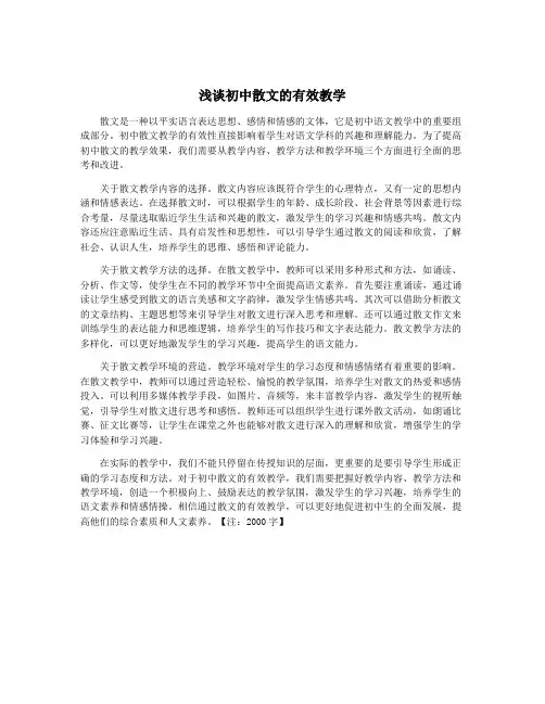 浅谈初中散文的有效教学