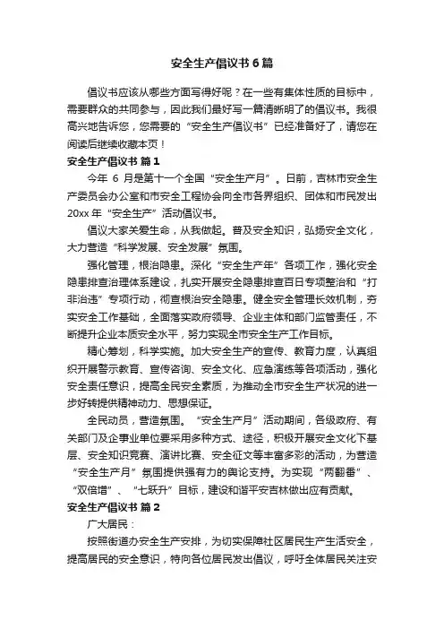 安全生产倡议书6篇
