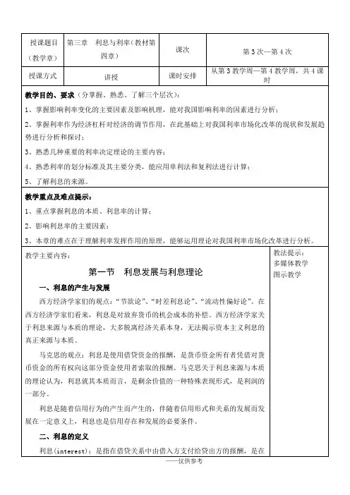 货币金融学教案(第3-4章) 货币金融学 蒋先玲版