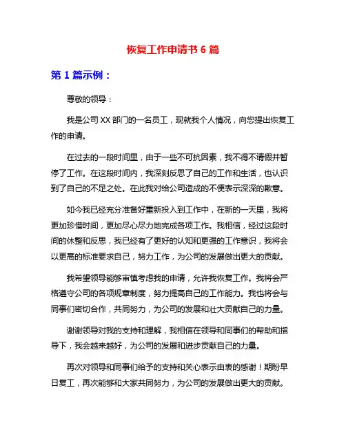 恢复工作申请书6篇