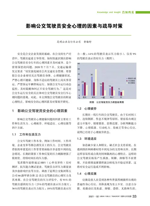 影响公交驾驶员安全心理的因素与疏导对策