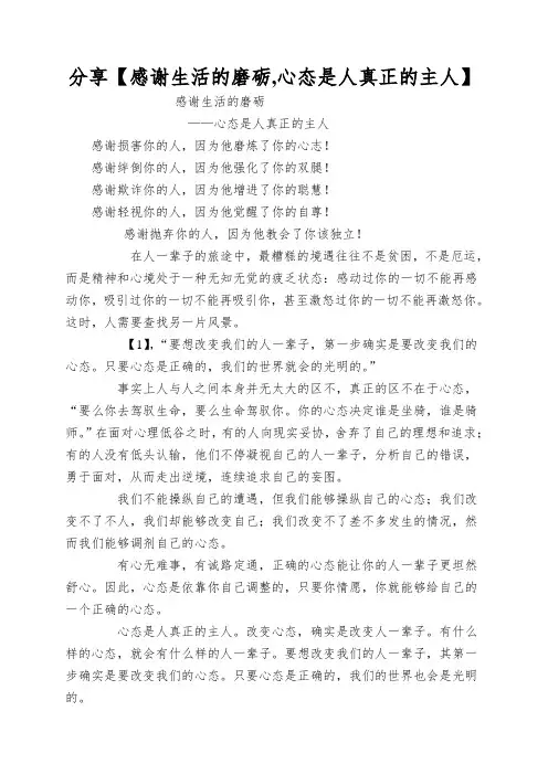 分享【感谢生活的磨砺,心态是人真正的主人】