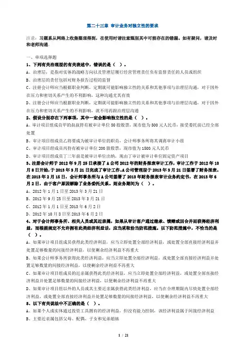 习题 第二十三章 审计业务对独立性的要求