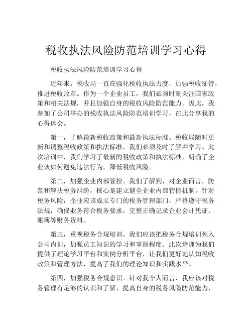 税收执法风险防范培训学习心得