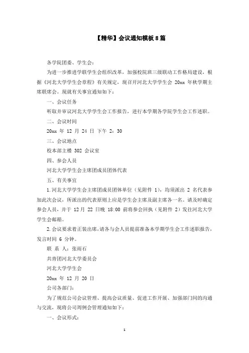 会议通知模板8篇范文精选