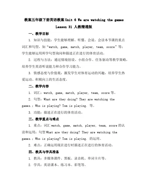 五年级下册英语教案-Unit6WearewatchingthegamesLesson31人教精通版