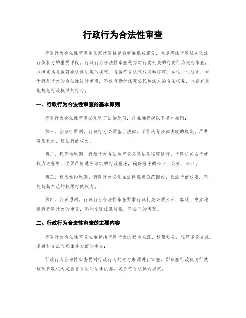 行政行为合法性审查