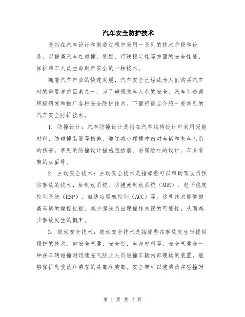 汽车安全防护技术