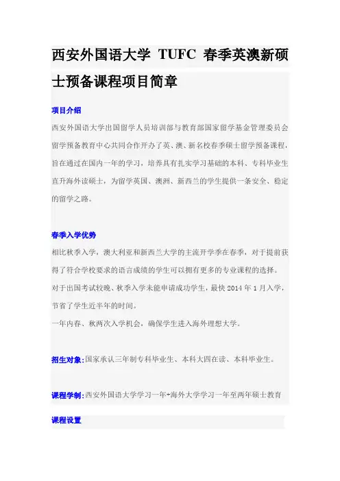 西安外国语大学TUFC春季英澳新硕士预备课程项目简章