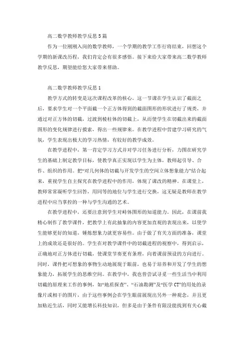 高二数学教师教学反思5篇