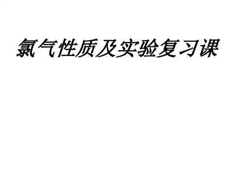 高一化学氯气性质及实验(中学课件201909)