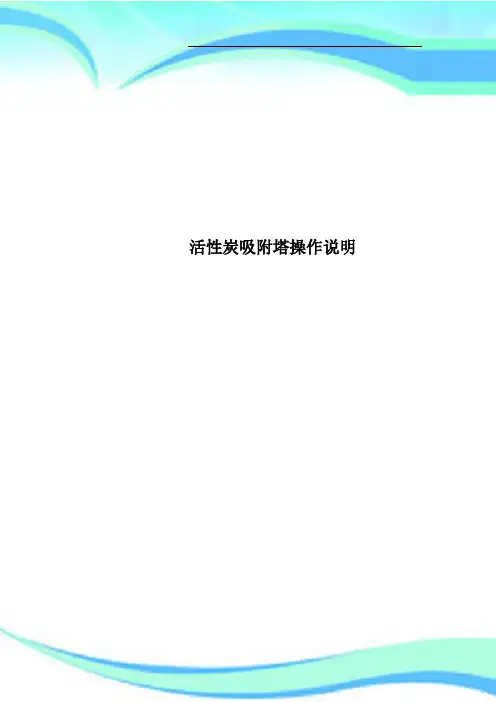活性炭吸附塔操作说明