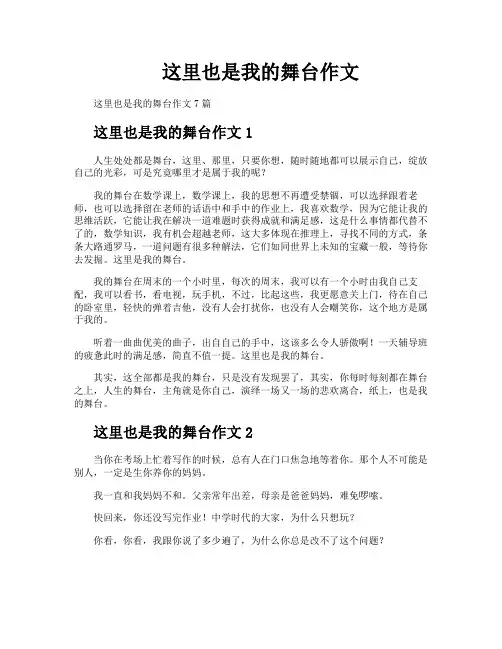 这里也是我的舞台作文