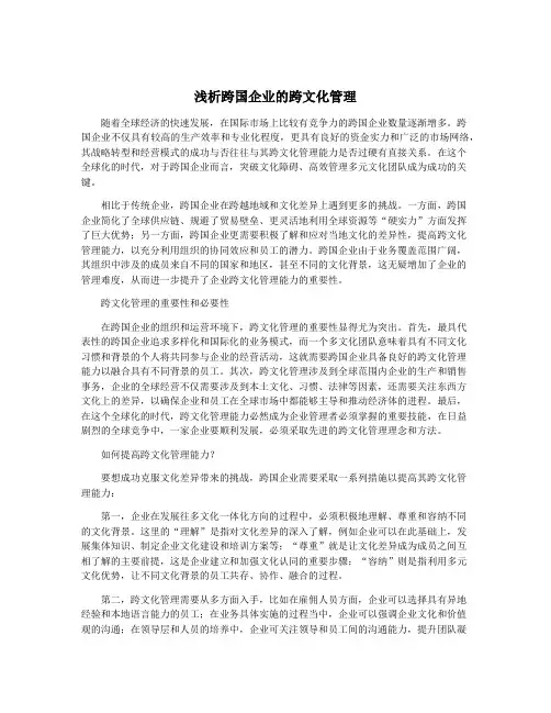 浅析跨国企业的跨文化管理 2