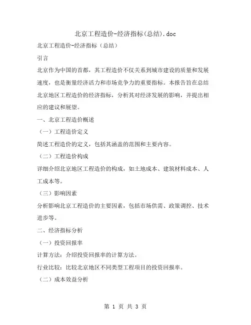 北京工程造价-经济指标(总结)