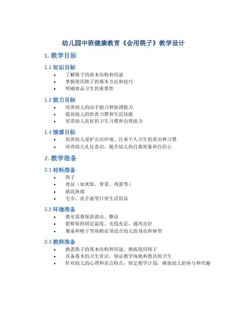 幼儿园中班健康教育《会用筷子》教学设计【含教学反思】