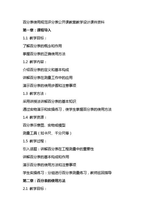 百分表使用规范评分表公开课教案教学设计课件资料