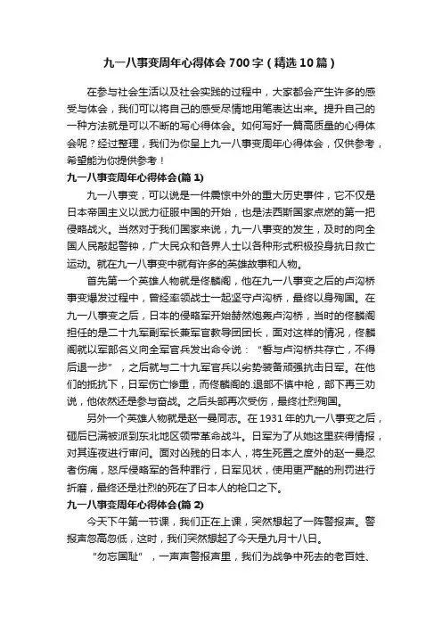 九一八事变周年心得体会700字（精选10篇）