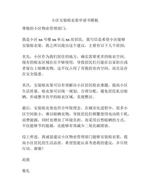 小区安装晾衣架申请书模板