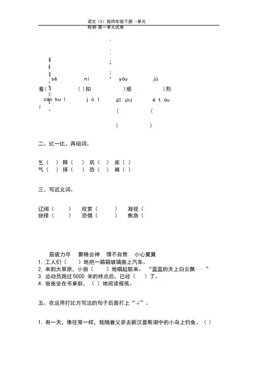 语文S版四年级下册第一单元测试卷(单元检测一)含答案l