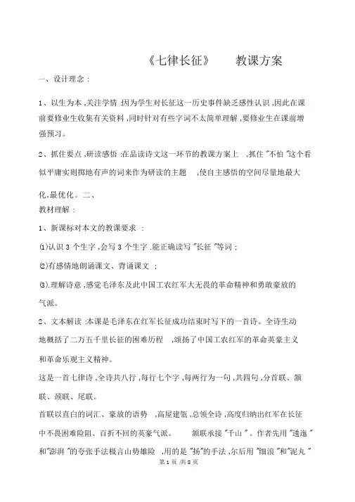 五年级下册语文教案21七律长征苏教版