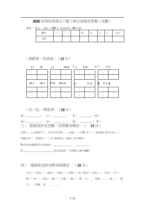 2020年四年级语文下册三单元试卷及答案(完整)