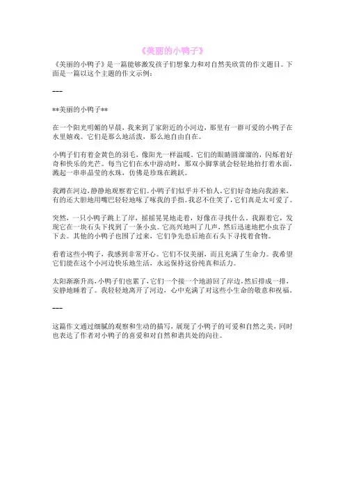 《美丽的小鸭子》