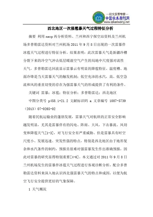 西北地区一次强雹暴天气过程特征分析