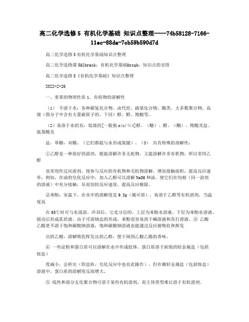 高二化学选修5 有机化学基础 知识点整理