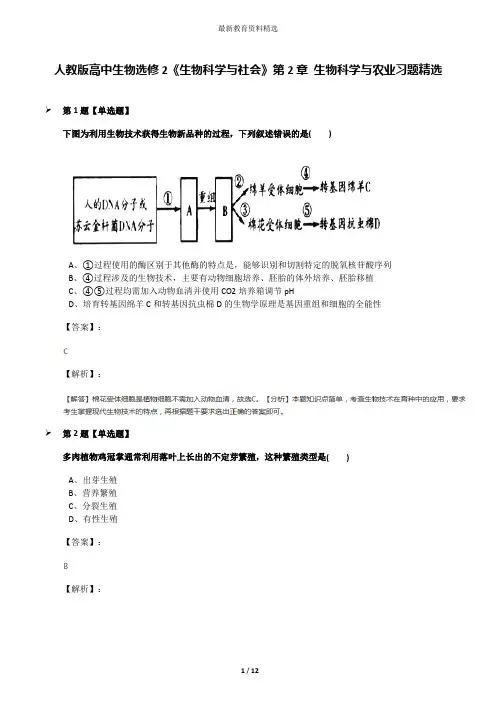 人教版高中生物选修2《生物科学与社会》第2章 生物科学与农业习题精选