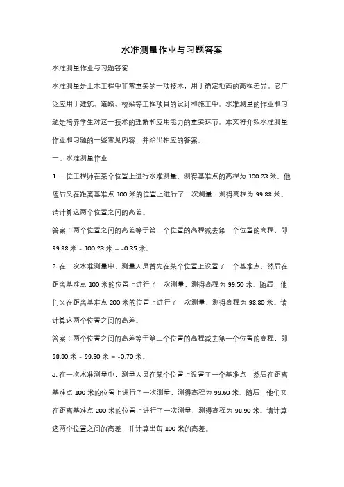 水准测量作业与习题答案