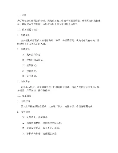唐久便利店员工管理制度