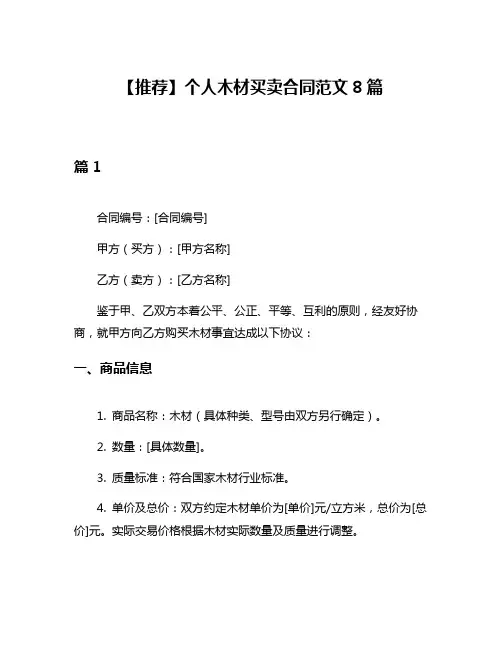 【推荐】个人木材买卖合同范文8篇