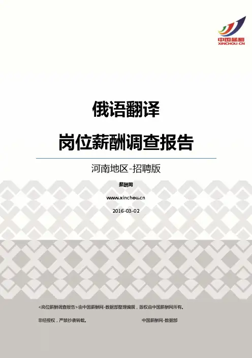 2016河南地区俄语翻译职位薪酬报告-招聘版