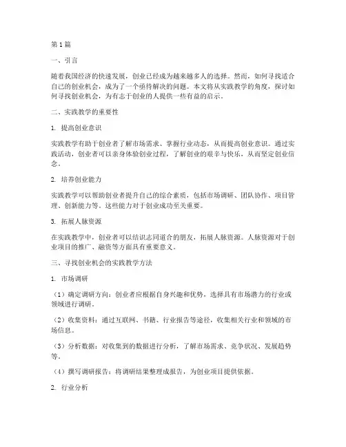寻找创业机会实践教学(3篇)