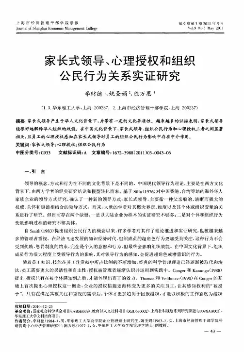 家长式领导、心理授权和组织公民行为关系实证研究