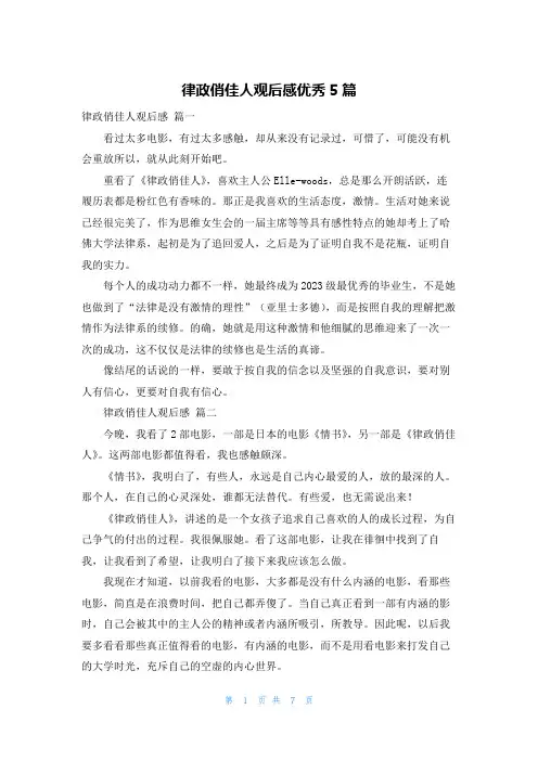 律政俏佳人观后感优秀5篇