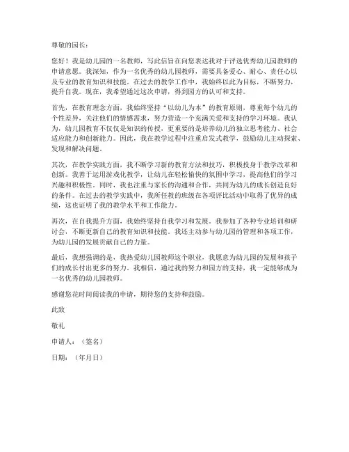 优秀幼儿园教师申请书模板