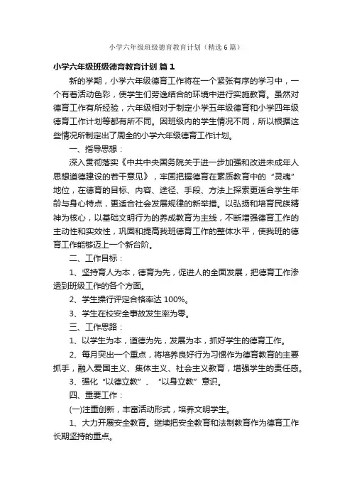 小学六年级班级德育教育计划（精选6篇）