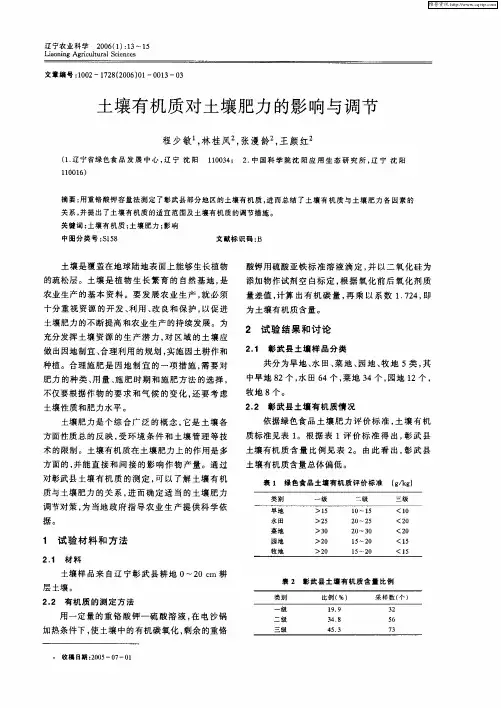 土壤有机质对土壤肥力的影响与调节