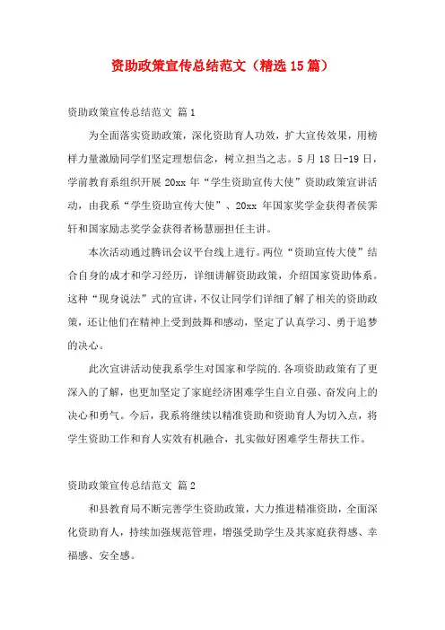 资助政策宣传总结范文(精选15篇)