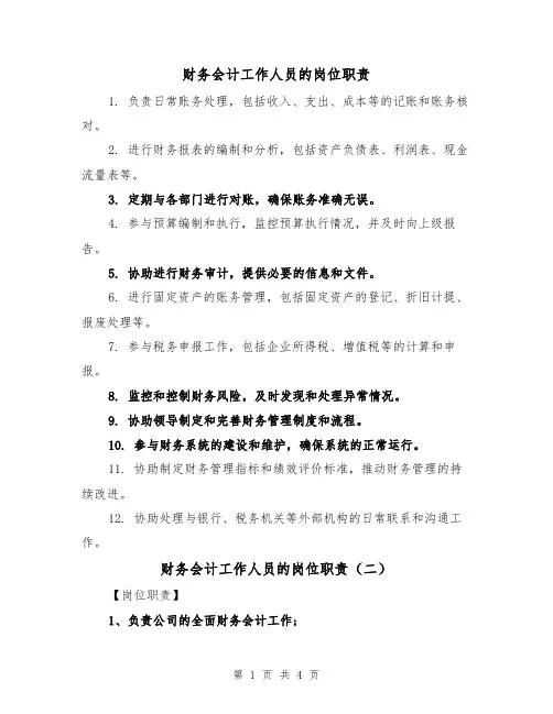 财务会计工作人员的岗位职责(四篇)