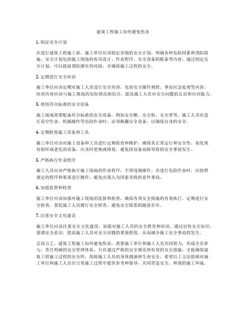 建筑工程施工如何避免伤害