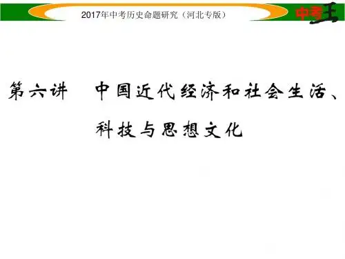第六讲 中国近代经济和社会生活、科技与思想文化