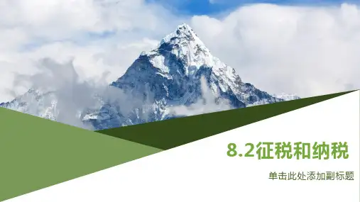 高中政治人教版必修一.征税与纳税精品