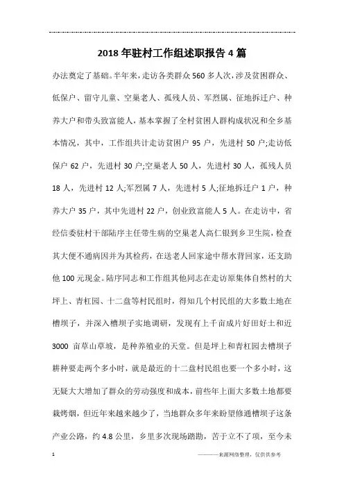 2018年驻村工作组述职报告4篇